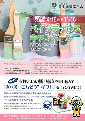 2025年度ペインテナンスキャンペーン